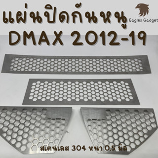 แผ่นกันหนู กันหนู อีซูซุ ดีแมกซ์ Isuzu Dmax D-Max 2012-2019 แผ่นสแตนเลสกันหนู 304 2B