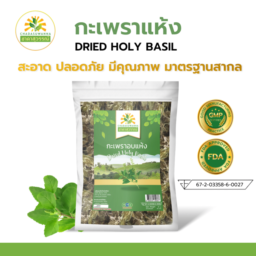 กะเพราอบแห้ง เกรดพรีเมี่ยม คุณภาพส่งออก Dried Holy Basil กะเพราแห้ง กระเพรา กะเพรา ใบกระเพรา