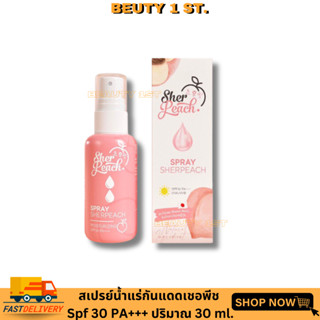 เชอพีช SHER PEACH SPRAY SHERPEACH SPF30 PA+++ UVA/UVB ปริมาณ 30 มล.