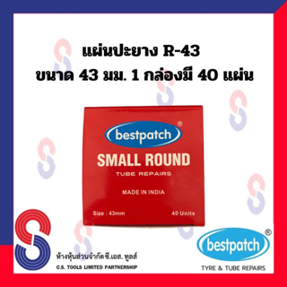 แผ่นปะยาง BEST PACTH R-43 ขนาด 43 มม. 1 กล่อง มี 40 แผ่น แผ่นปะซ่อมยางในสำหรับรถทุกชนิด แผ่นปะยางในรถบรรทุก