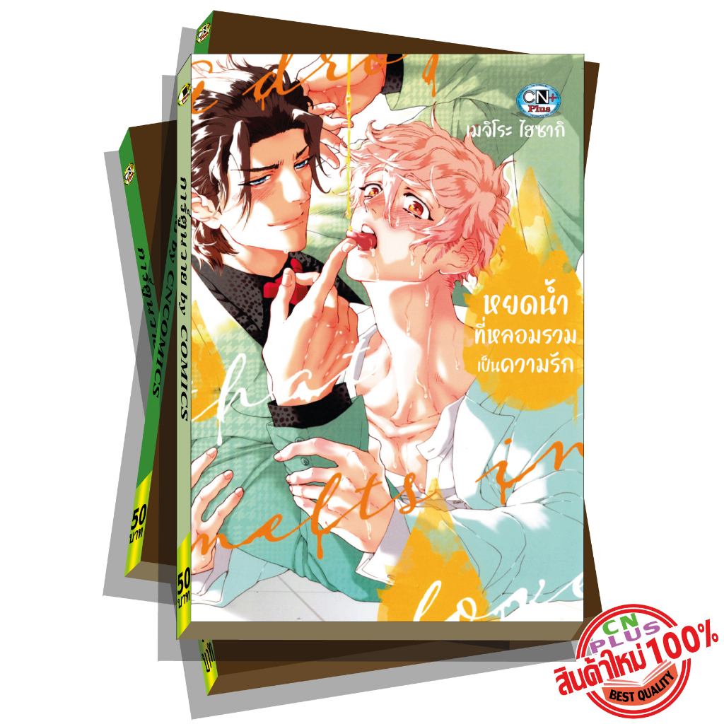 การ์ตูนวาย B3 หยดน้ำที่หลอมรวมเป็นความรัก