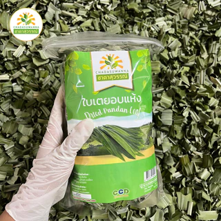 ใบเตยอบแห้ง 50-250 กรัม คุณภาพ A+ มาตรฐาน GMP สมุนไพร Dried Pandan Leaf Top Quality ตรา ชาดาสุวรรณ์ Chadasuwanna