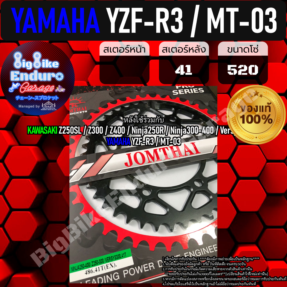 สเตอร์หลัง[ YZF-R3 / MT-03 ]แท้ล้าน%