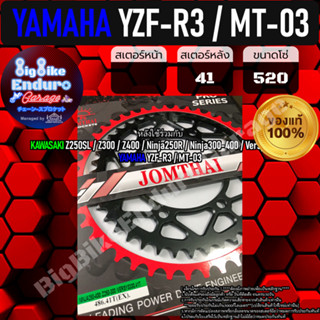 สเตอร์หลัง[ YZF-R3 / MT-03 ]แท้ล้าน%