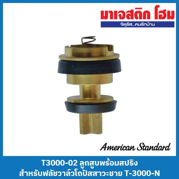 American Standard T3000-02 ลูกสูบพร้อมสปริง สำหรับฟลัชวาล์วโถปัสสาวะชายแบบกด T-3000-N