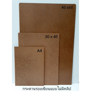 กระดานอัด ขนาด 20*30 30*40 40*60 กระดานรองเขียน