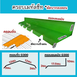 (SET2ชิ้น)ครอบเมทัลช แฟลชชิ่ง ครอบจั่ว สันตะเข้ ครอบข้าง ต่อผนัง ชนผนัง ชนไม้ ชนปูน หน้าG300