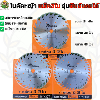 ใบมีดวงเดือนตัดหญ้า KHUNDU แท้ ขนาด10นิ้ว 24/30/40ฟัน