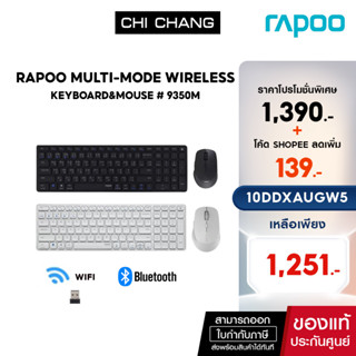 (ใส่โค้ดลดเพิ่ม 1-30 ก.ย.66) RAPOO MULTI-MODE WIRELESS KEYBOARD&amp;MOUSE # 9350M