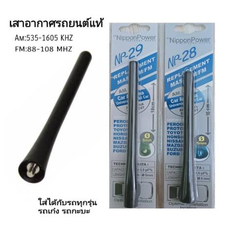 เสาอากาศรถยนต์แท้ รับสัญญาณได้ดี Antenna NP-28 และ NP-29 ใช้สำหรับรถเก๋งและรถกระบะ ทุกรุ่น