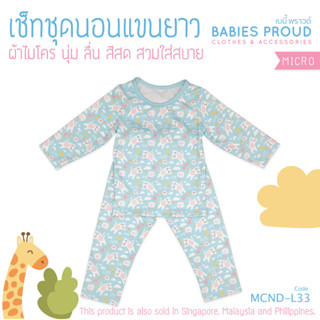 BABIES PROUD ชุดนอนเด็กแขนยาว พร้อมกางเกงขายาว ผ้าไมโคร  สำหรับเด็ก 1 ขวบ - 10 ขวบ (ชุดที่ 5)