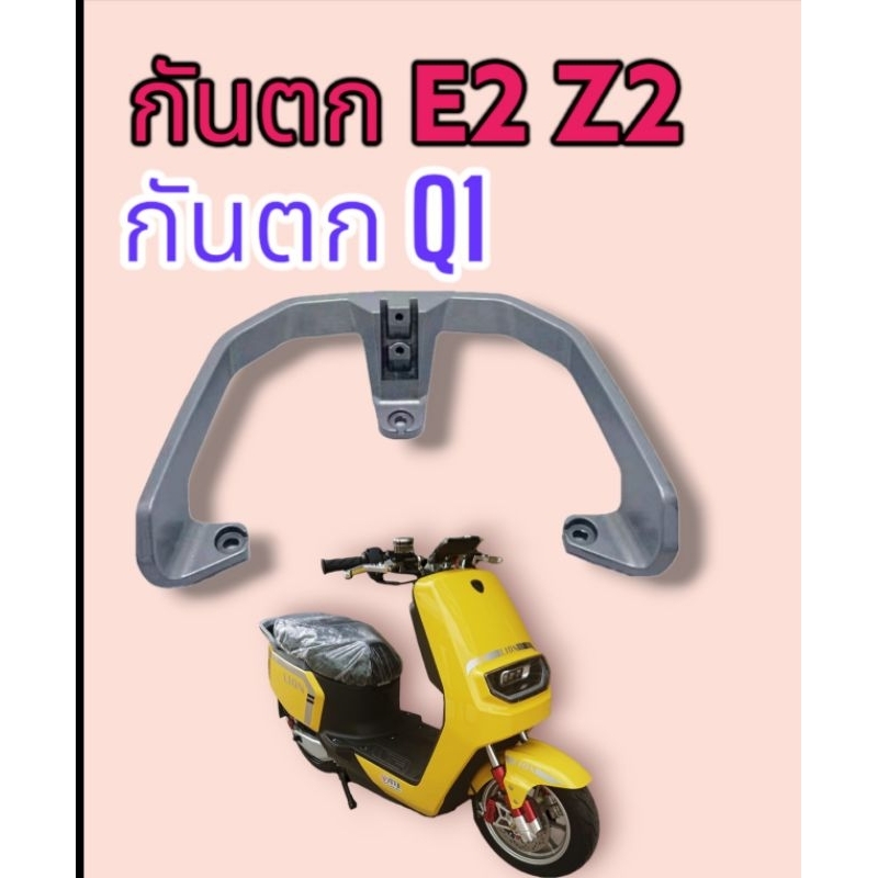 กันตก​ตรงรุ่น​ E2​ Z2​ Q1​