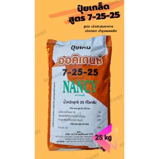 🔥ปุ๋ยเกล็ดออคิเดนซ์ระบบน้ำ🔥 สูตร 7-25-25 เร่งสะสมอาหาร เร่งดอก บำรุงผล ตราแนนซี่ ขนาดกระสอบ 25 กิโลกรัม