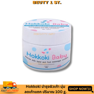 Hokkoki Baby ครีมน้ำนมม้าสกัดเย็น ฮอกโกกิ ครีมทาเท้าขาว มือขาว