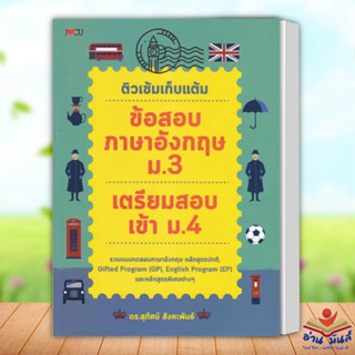 หนังสือ ติวเข้มเก็บแต้ม ข้อสอบภาษาอังกฤษ ม.3 เตรียมสอบเข้า ม.4 ผู้เขียน: ดร.สุทัศน์ สังคะพันธ์ I Love CU เตรียมสอบ