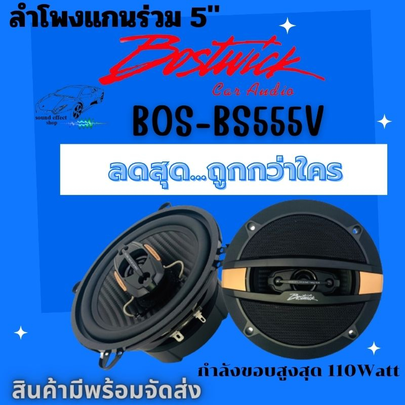 Bostwick BOS-BS555Vลำโพงแกนร่วม 5นิ้ว กำลังขอบสูงสุด 110Watts. Max Power / 1 คู่ พร้อมจัดส่งให้ทันที