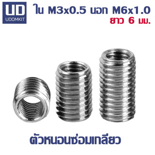 ตัวหนอนซ่อมเกลียว หนอนซ่อมเกลียว M3 to M6 ความยาว 6 มม.