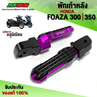 พักเท้าหลัง ขาเหยียบหลัง รุ่น FORZA300 / FORZA350 อะไหล่แต่ง CNC แท้ ของแต่ง FORZA รับประกันสินค้า 30 วัน 🛒🙏(1คู่)