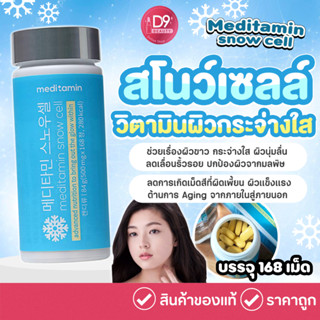 Meditamin snow cell สโนว์เซลล์ วิตามินเพื่อผิวกระจ่างใส