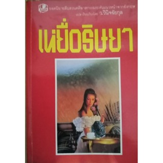 หนังสือหายาก เหยื่อริษยา ว.วินิจฉัยกุล แปล มือสอง กระดาษเหลือง มีตำหนิ