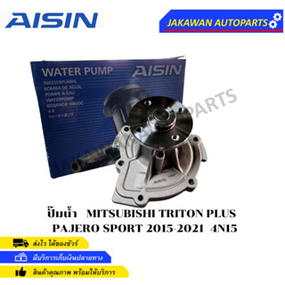 AISIN ปั๊มน้ำ Mitsubishi Triton  PAJERO SPORT MIVEC เครื่อง2.4 4N15 ปี15-20 / WPM626V