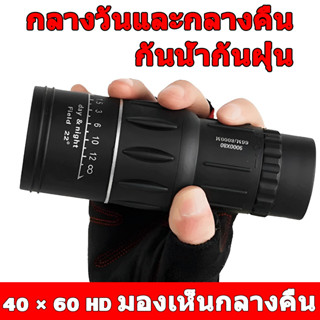 ฟรี! อุปกรณ์ครบชุด กล้องส่องทาไกล Monocular 40x60 ใช้กลางคืนได้ กล้องโทรทรรศน์ กล้องดูนก HD Mini Monocular