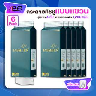 กระดาษทิชชู่ยกลัง แบบแขวน แถมฟรีตะขอแขวน หนา4ชั้น 1,280แผ่น ทิชชู่ เนื้อกระดาษเนียนนุ่ม ไม่มีสารเรืองแสง ไม่มีขุย 4EVER