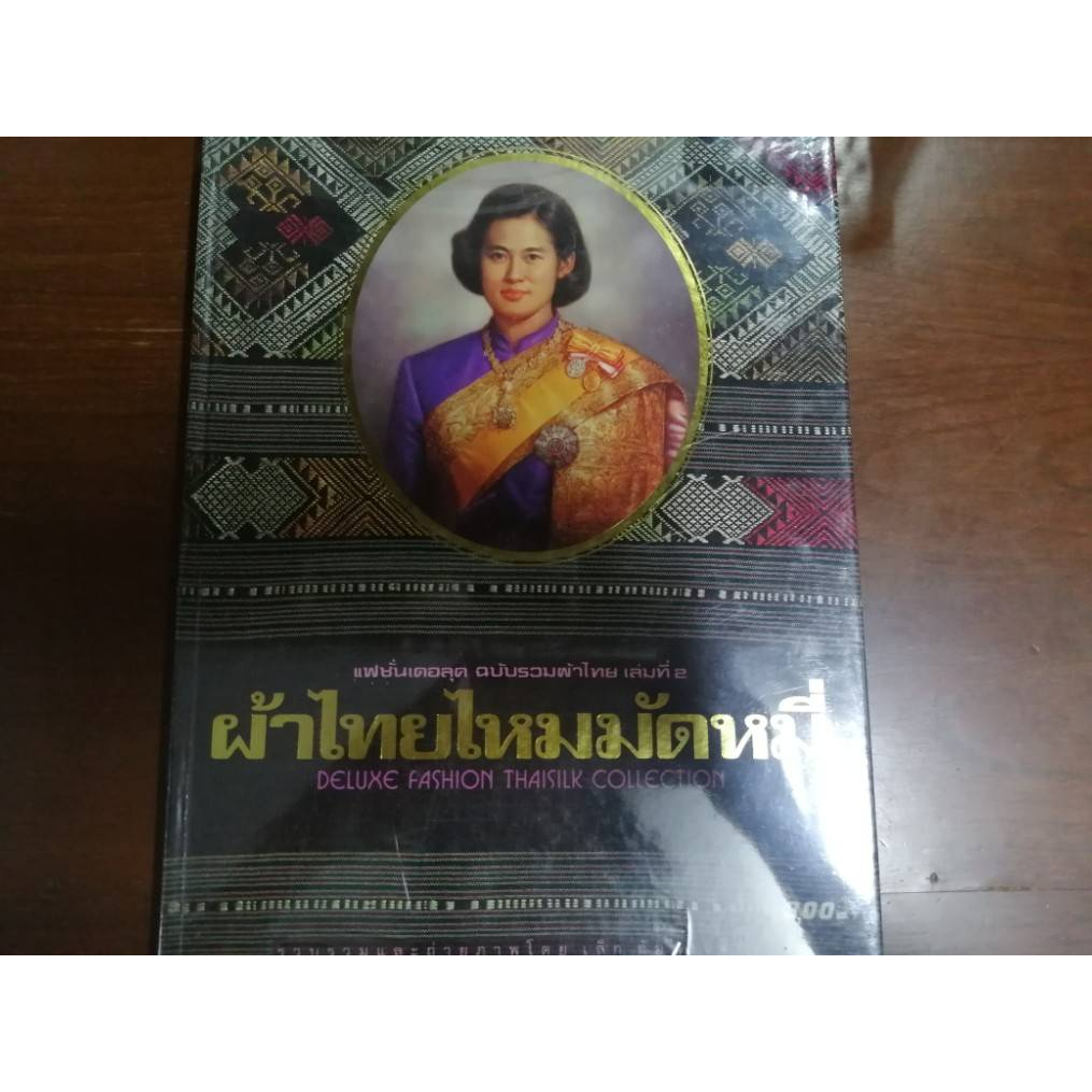 "แฟชั่นเดอลุค ฉบับรวมผ้าไทย เล่มที่ 2 ผ้าไทยไหมมัดหมี่" หนังสือสอนทำอาหารมือสอง