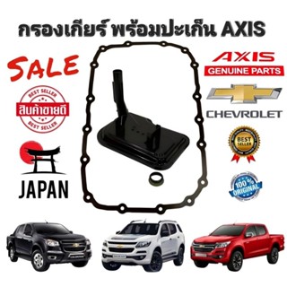 กรองเกียร์ พร้อมปะเก็นแถม 17รู CHEVROLET COLORADO TRAILBLAZER ปี 2012-2020 รหัส 24236517 ยี่ห้อ AXIS แท้ JAPAN