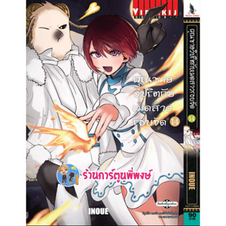 คุณชายวิปริตกับเมดสาวรอบจัด เล่ม 14 หนังสือ  มังงะ คุณชาย คุณชายวิปริต เมดสาว เมดสาวรอบจัด vb พี่พงษ์ 6/9/66
