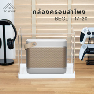 TC HOME กล่องครอบลำโพง พร้อมฐาน สำหรับ Beolit 17-20