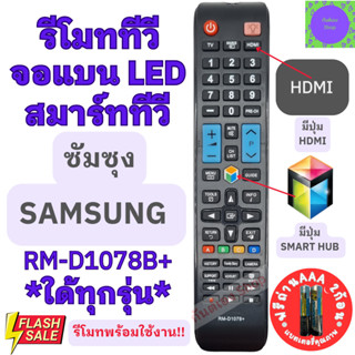 Remot Samsung รีโมททีวี ซัมซุง SAMSUNG RM-D1078+ ใด้ทุกรุ่น รีโมทซัมซุงรวมทุกรุ่น รีโมทสมาร์ททวี ซำซุง