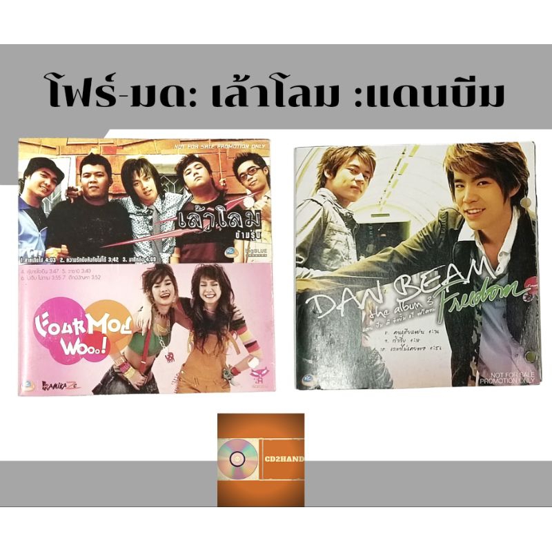 แผ่นซีดี แผ่นcd,แผ่นsingle,แผ่นตัด โฟร์-มด Four-mod  และ เล้าโลม และ แดนบีม  ค่าย RsPromotion