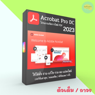 Acrobat Pro DC 2023  โปรแกรมแก้ไข อ่าน PDF