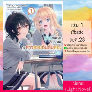 (Pre Sep) LN เพื่อนคนแรกของผมคือสาวสวยอันดับสองของห้อง