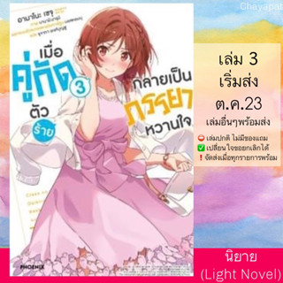 (Pre Sep) LN เมื่อคู่กัดตัวร้ายกลายเป็นภรรยาหวานใจ