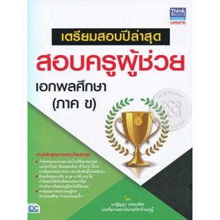 เตรียมสอบปีล่าสุด สอบครูผู้ช่วย เอกพลศึกษา (ภาค ข) ****หนังสือสภาพ80%*****จำหน่ายโดย  ผศ. สุชาติ สุภาพ