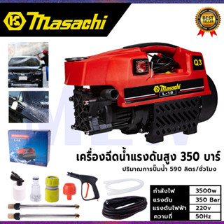 MASACHI เครื่องฉีดน้ำแรงดันสำหรับทำความสะอาด รุ่น MSC-V99 แรง 350 บาร์