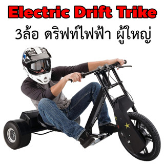 Trike Drift โกคาร์ท 3ล้อ ผู้ใหญ่ Brushless Hub มอเตอร์ แถมฟรีล้อดริฟท์ 3 wheel Drift Gokart ไฟฟ้า