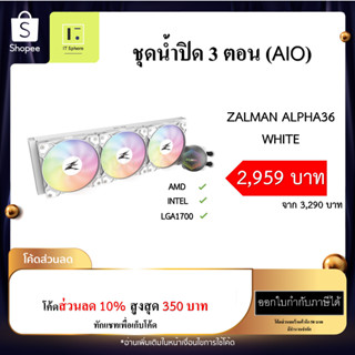 ZALMAN ALPHA36 WHITE LIQUID COOLER สีขาว LGA 2066/2011-V3/2011/1700/1200/115X LGA1700 AMD AM4 AM3 AIO ชุดน้ำ ปิด 3 ตอน