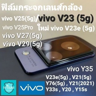 ฟิล์มกระจกเลนส์กล้อง vivo V29(5g) V27(5g) V25(5g) / V23(5g)/V23e(5g)/Y76(5g)/Y22/Y33s/Y33T/Y21 สินค้าใหม่พร้อมจัดส่งข