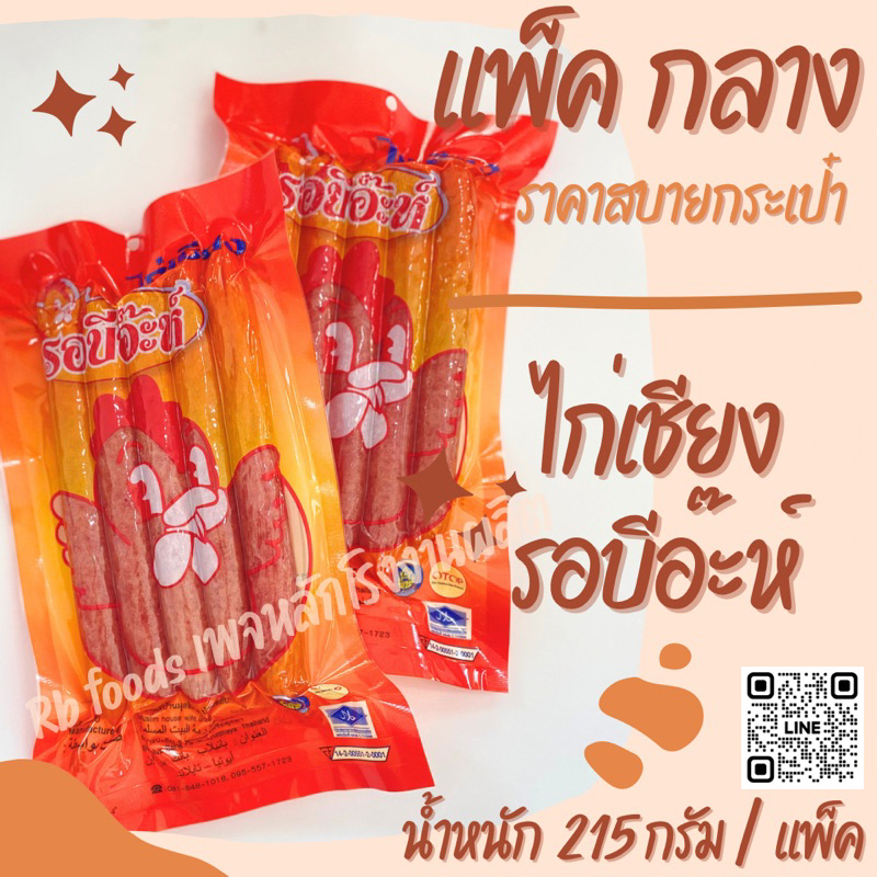 ไก่เชียงรอบีอ๊ะห์ (แพ็ค 215 กรัม ) ราคาสบายเป๋าาา