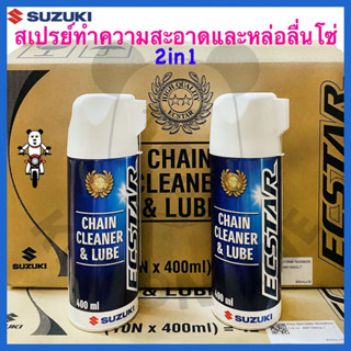 [SUแท้‼️] สเปรย์ทำความสะอาดและหล่อลื่นโซ่ Ecstar 400ml. Suzukiแท้!!!