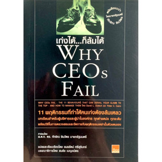 เก่งได้ก็ล้มได้ Why CEO’s Fail