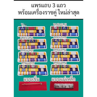 แพรแถบ3แถวประดับคู่และเดี่ยวใหม่ล่าสุด แบบเข็มกลัดและแบบแม่เหล็ก