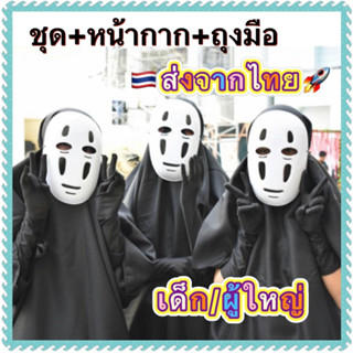 ชุดคาโอนาชิ ชุดผีไร้หน้า Halloween No face ชุดผีญี่ปุ่น เด็ก ผู้ใหญ่ kaonashi ชุดแฟนซีคนอ้วน