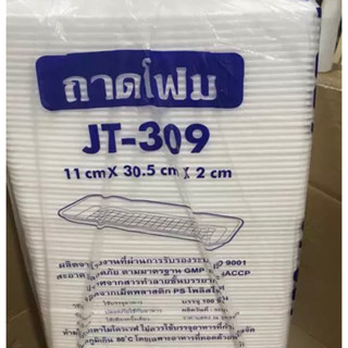 ถาดโฟม309 ทรงยาว 100ใบ ปลอดภัยใช้กับอาหาร จำกัดออเดอร์ล่ะ 1แพ็ค