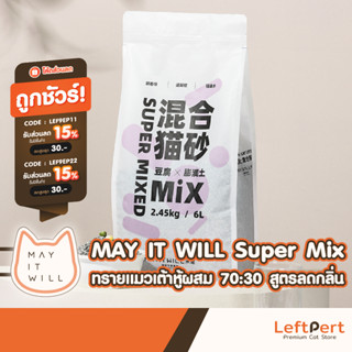 MAY IT WILL Super Mix ทรายแมวเต้าหู้ผสม 70:30 สูตรลดกลิ่นแบบหายไปเลย