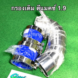 กรองเดิม ดีแมคซ์ 1.9 , mu-x 1.9 (ทุกรุ่น) (ปี2020-2023)