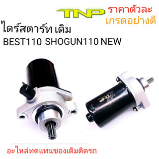 ไดร์สตาร์ทSHOGUN110 NEW,ไดร์สตาร์ทBEST110 NEW,,MOTOR SHOOGUN110 NEW,,มอเตอร์สตาร์ทซูซูกิ โซกัน110นืว ,,ราคาไดร์สตาร์ท